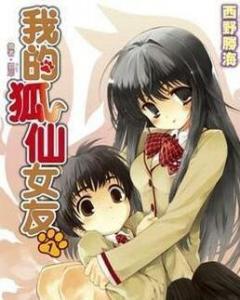 我的书仙女友,我的书仙女友传奇之旅